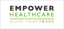 エンパワーヘルスケア公式サイト